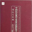 中國民法典草案建議稿附理由：債權總則編