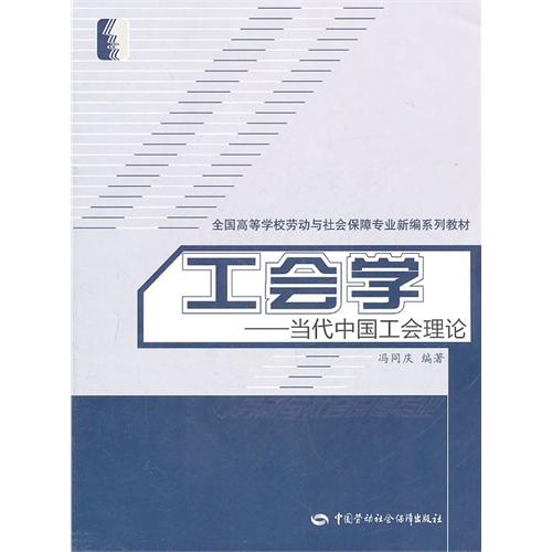 工會學：當代中國工會理論(工會學)