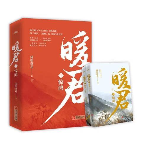 暖君1：驚鴻