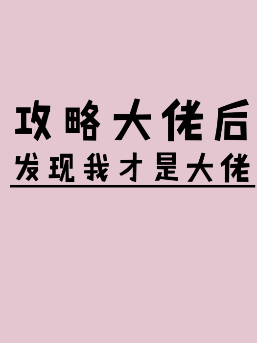 攻略大佬後發現我才是大佬