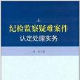 紀檢監察疑難案件認定處理實務