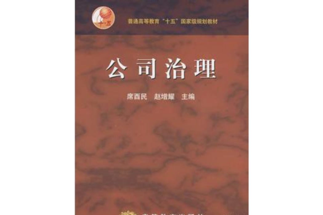 公司治理(2004年高等教育出版社出版的圖書)