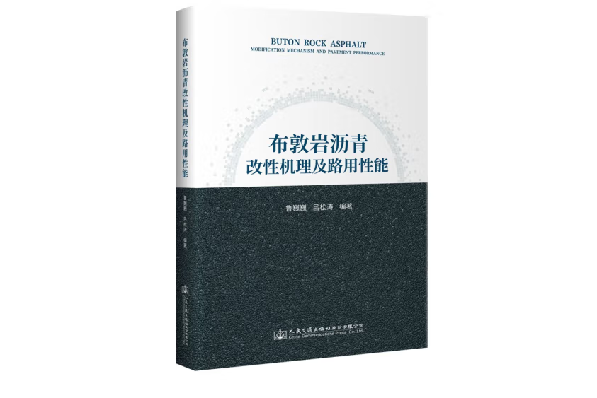 布敦岩瀝青改性機理及路用性能