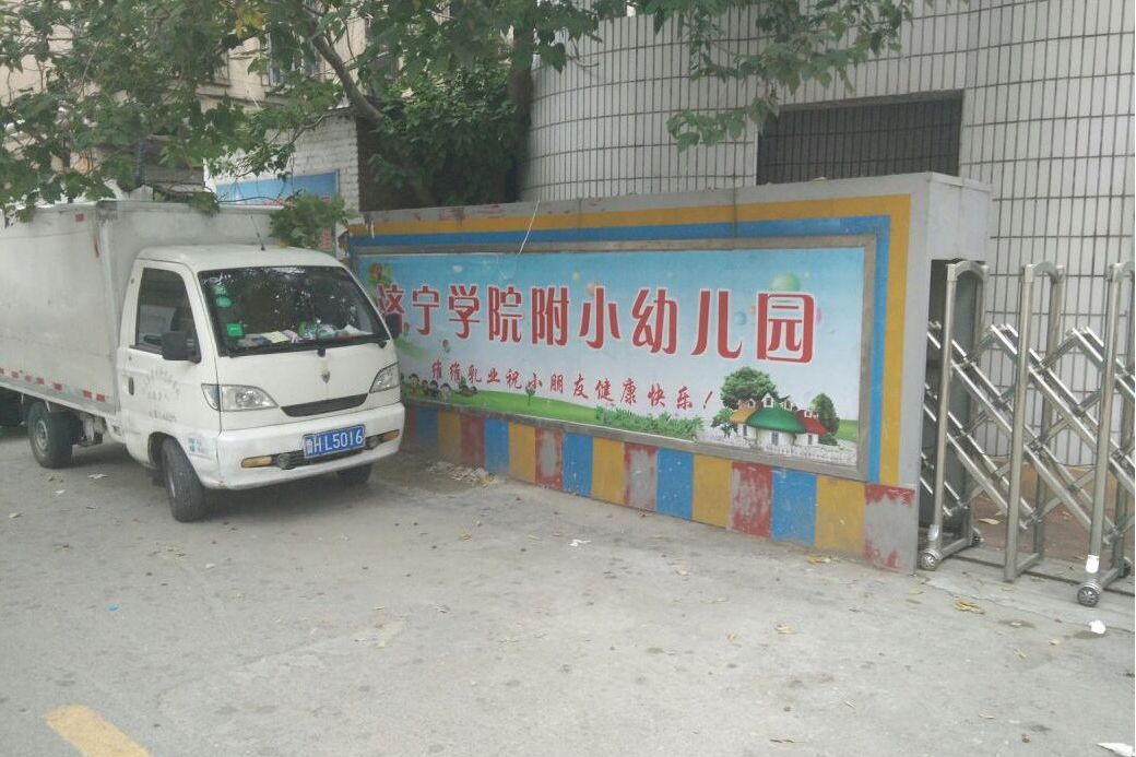 濟寧學院附屬國小幼稚園