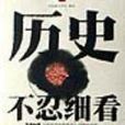 歷史不忍細看(2007年河南文藝出版社出版圖書)