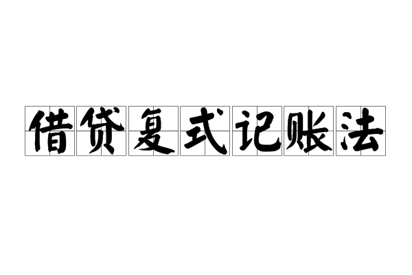 借貸複式記賬法