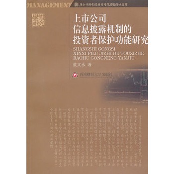 上市公司信息披露機制的投資者保護功能研究