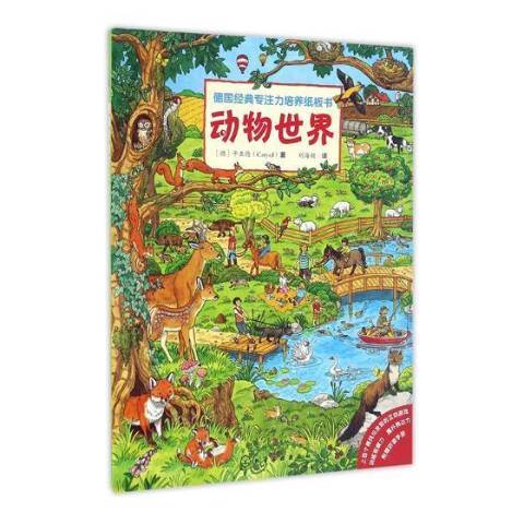 動物世界(2017年化學工業出版社出版的圖書)