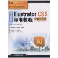 中文版IllustratorCS5標準教程(中文版Illustrator CS5標準教程)