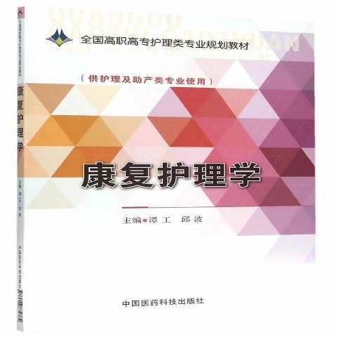 康復護理學(2015年中國醫藥科技出版社出版的圖書)