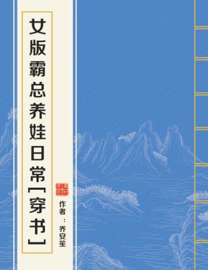 女版霸總養娃日常[穿書]