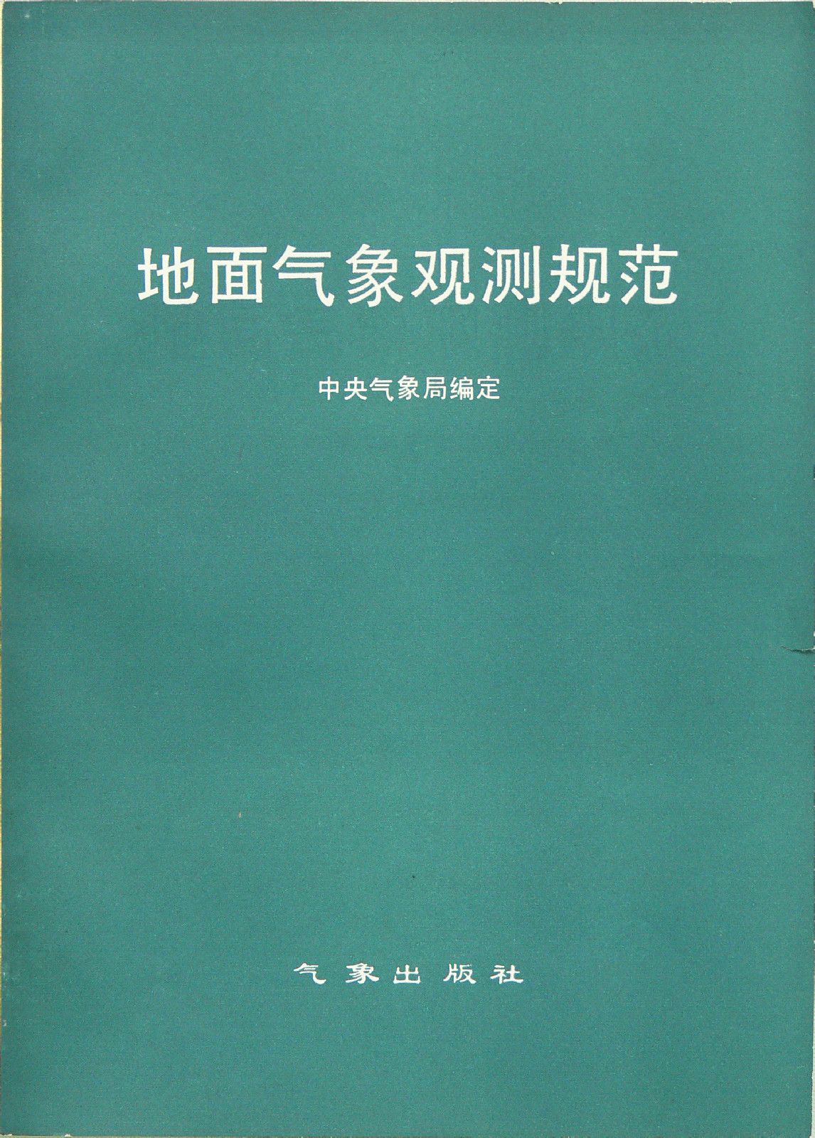 氣象出版社出版的第一本書