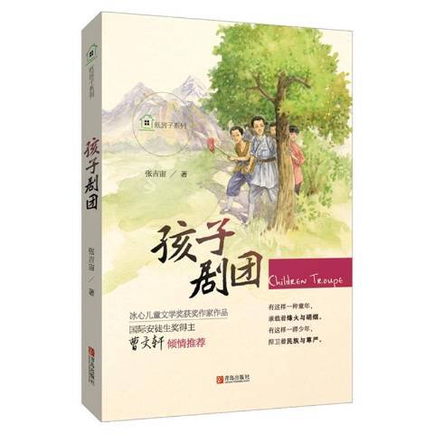 孩子劇團(2017年青島出版社出版的圖書)