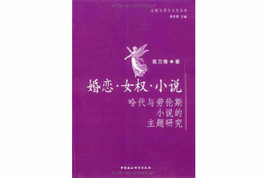 婚戀女權小說(婚戀女權小說：哈代與勞倫斯小說的主題研究)