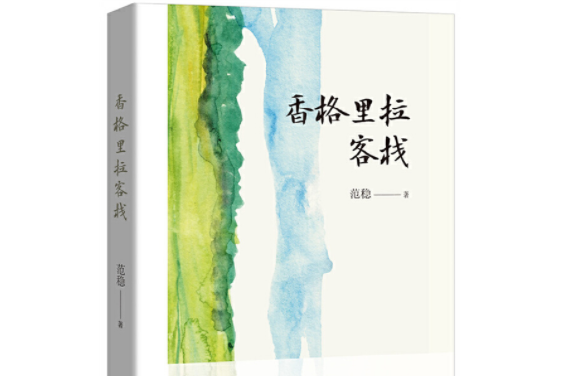 香格里拉客棧(2022年北京十月文藝出版社出版的圖書)