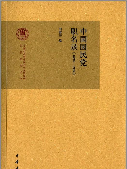 中國國民黨職名錄(1894-1994)(中國國民黨職名錄)