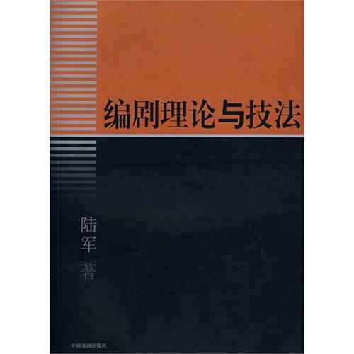 編劇理論與技法(2005年2月中國戲劇出版社出版的圖書)