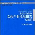 內蒙古自治區文化產業發展報告