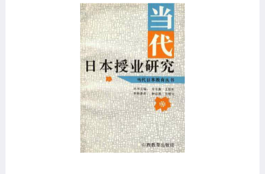 當代日本授業研究