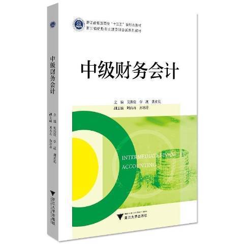 中級財務會計(2021年浙江大學出版社出版的圖書)