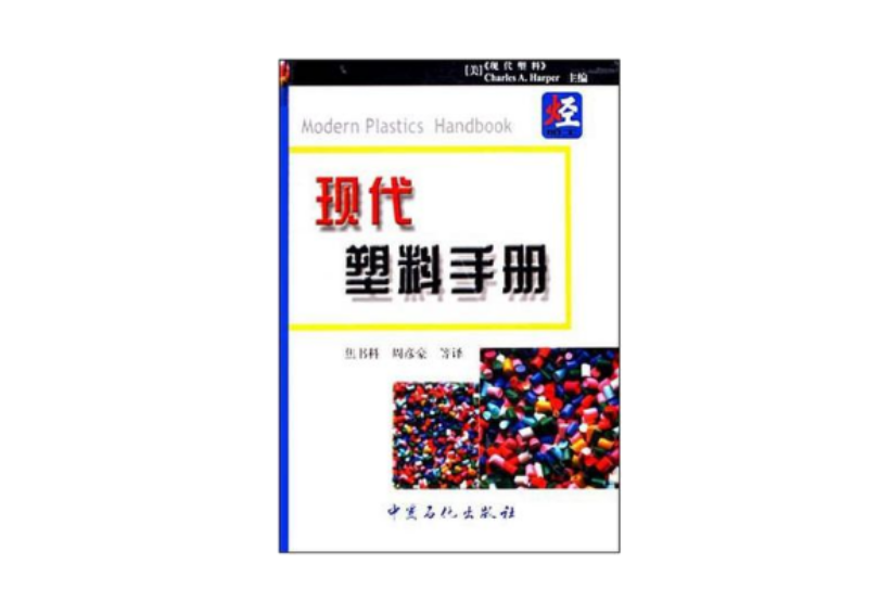 現代塑膠手冊