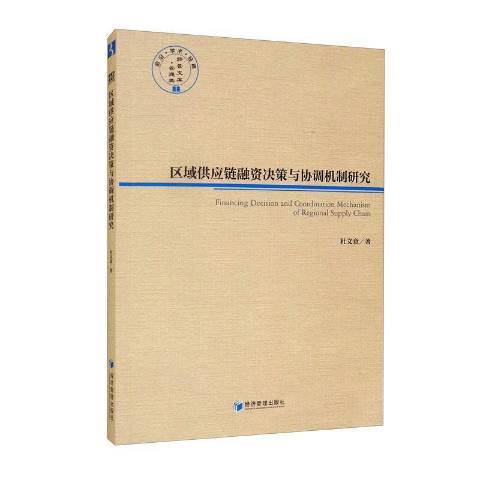 區域供應鏈融資決策與協調機制研究