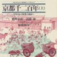 京都千二百年〈上〉平安京から町眾の都市へ