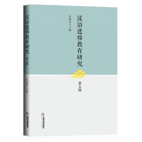 漢語進修教育研究。第五輯