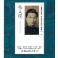 台灣現當代作家研究資料彙編(6)：張文環(1919-1978)