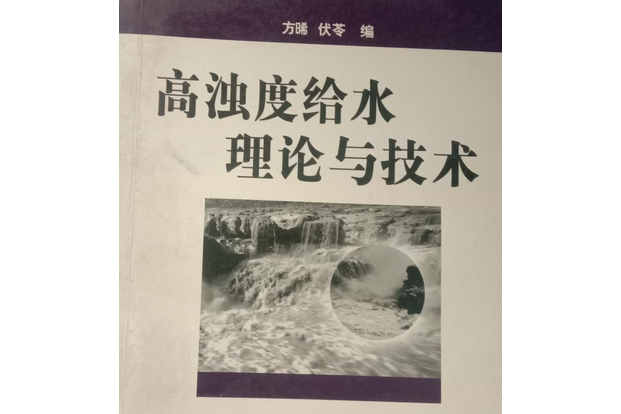 高濁度給水理論與技術