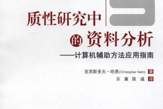 質性研究資料分析(2005年台北市；雙葉書廊出版的圖書)