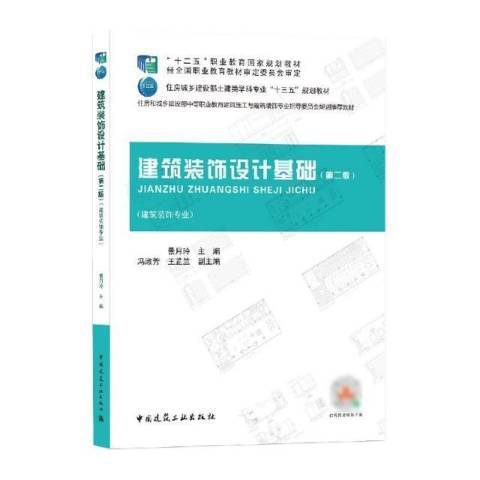 建築裝飾設計基礎(2021年中國建築工業出版社出版的圖書)