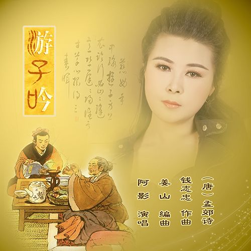 遊子吟(阿影演唱的歌曲)