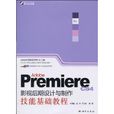 AdobePremiereCS4影視後期設計與製作技能基礎教程