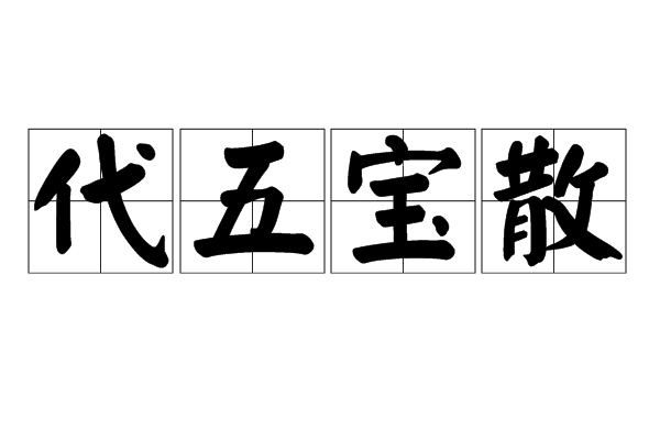 代五寶散(中藥方劑)