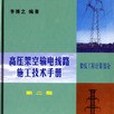 高壓架空輸電線路施工技術手冊(架線工程計算部分]