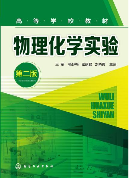 物理化學實驗（第二版）(王軍、楊冬梅、張麗君、劉曉霞主編書籍)