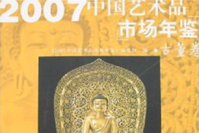 2007中國藝術品市場年鑑·古董卷