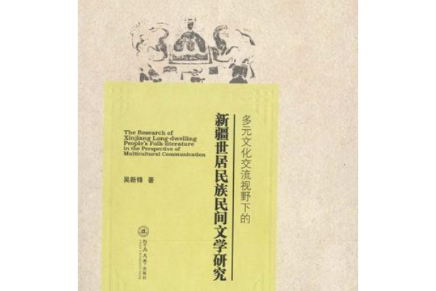 多元文化交流視野下的新疆世居民族民間文學研究