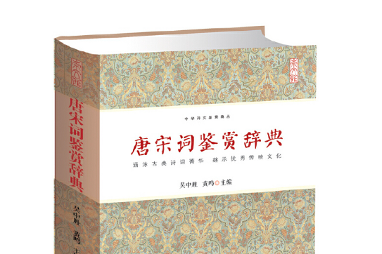 唐宋詞鑑賞辭典(2015年崇文書局（原湖北辭書出版社）出版的圖書)