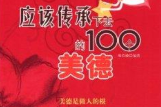 應該傳承下去的100個美德