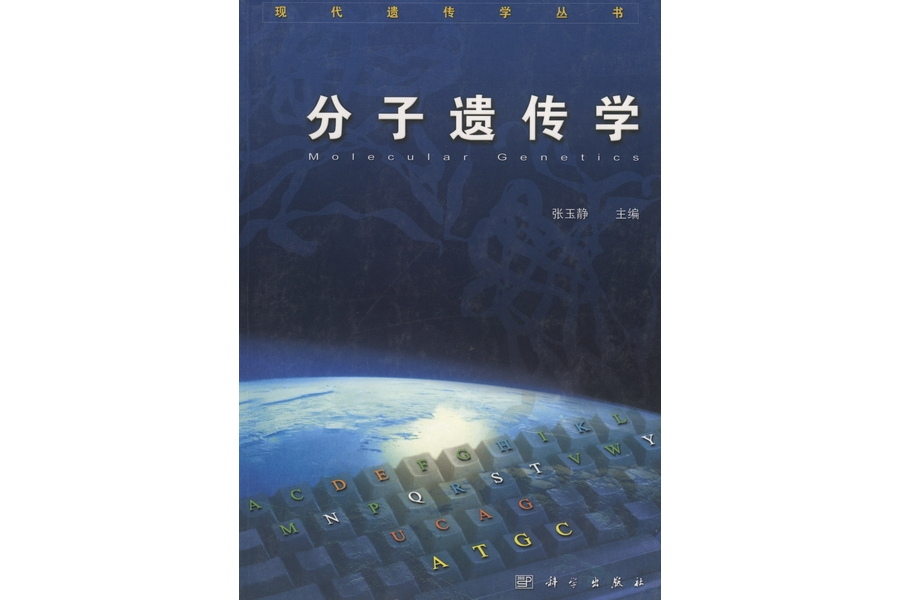 分子遺傳學(2000年4月科學出版社出版的圖書)