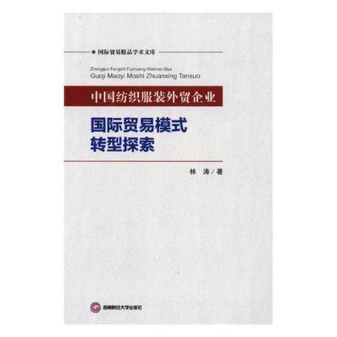 中國紡織服裝外貿企業貿易模式轉型探索