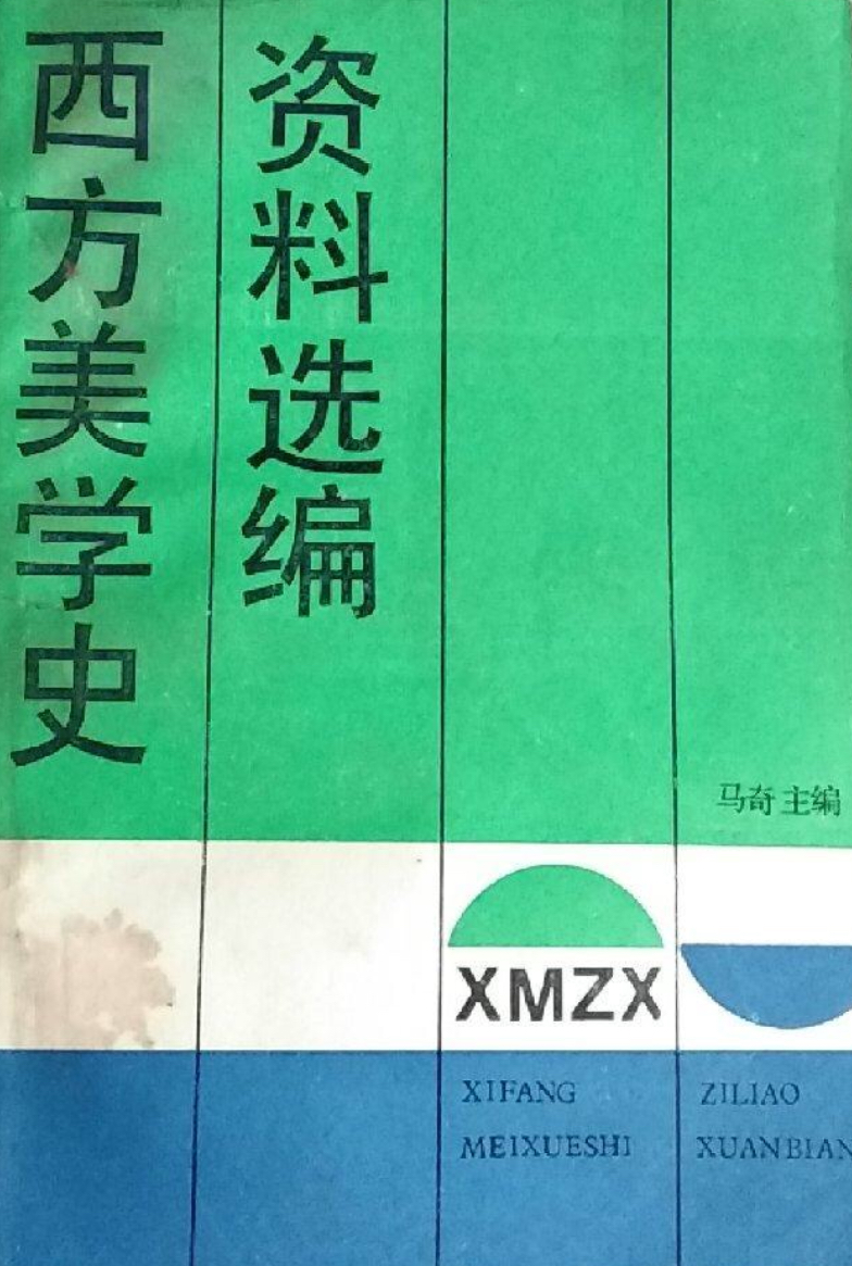 西方美學史資料選編