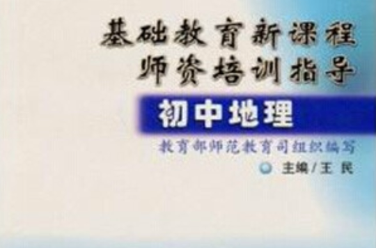 基礎教育新課程師資培訓指導：國中地理