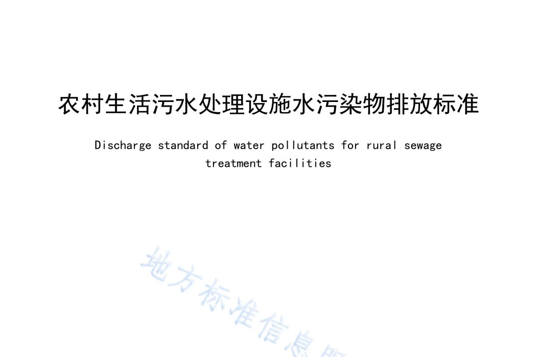 農村生活污水處理設施水污染物排放標準(中華人民共和國北京市地方標準)