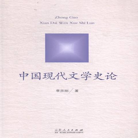 中國現代文學史論(2014年山東人民出版社出版的圖書)