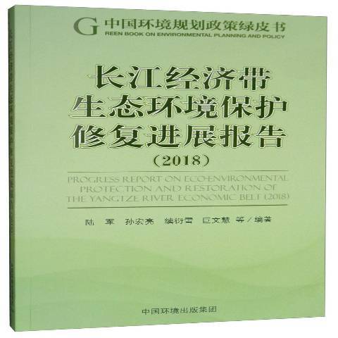 長江經濟帶生態環境保護修復進展報告2018