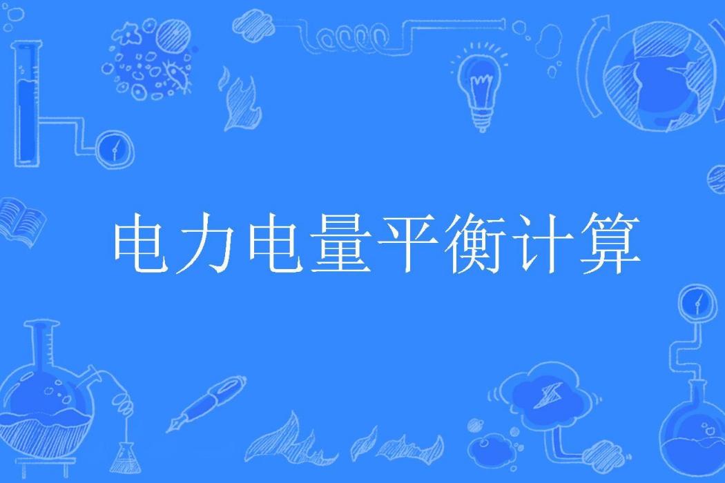 電力電量平衡計算