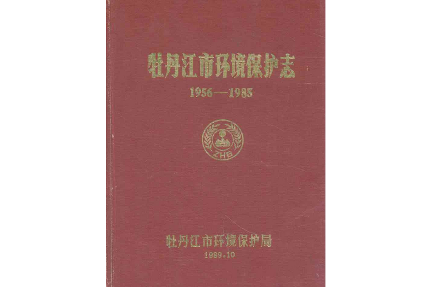 牡丹江市環境保護志(1956-1985)